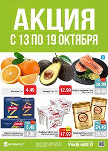 Скидки в магазинах "Белмаркет"!